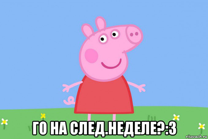  го на след.неделе?:3, Мем Пеппа