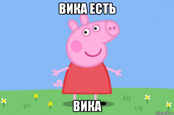 вика есть вика, Мем Пеппа