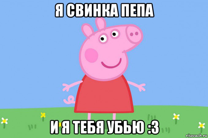 я свинка пепа и я тебя убью :3, Мем Пеппа