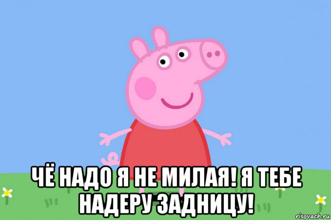  чё надо я не милая! я тебе надеру задницу!, Мем Пеппа