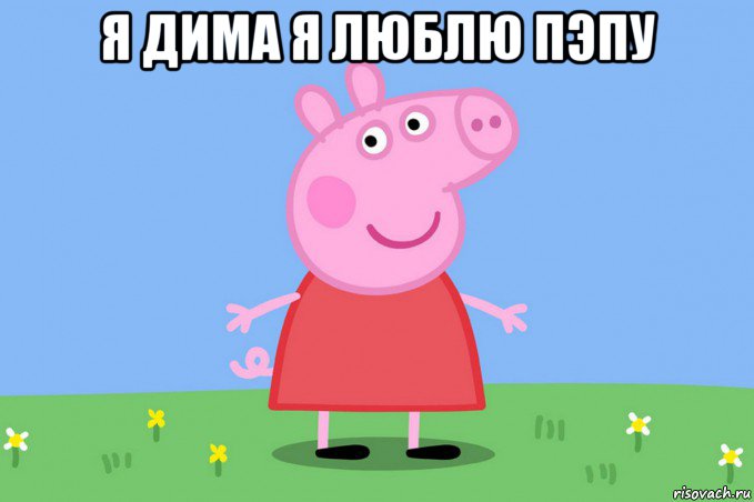 я дима я люблю пэпу , Мем Пеппа