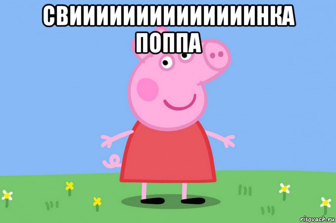 свиииииииииииииинка поппа , Мем Пеппа