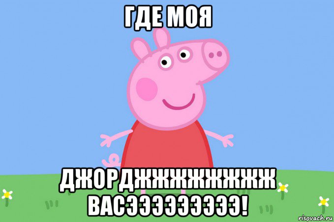 где моя джорджжжжжжжж васэээээээээ!, Мем Пеппа