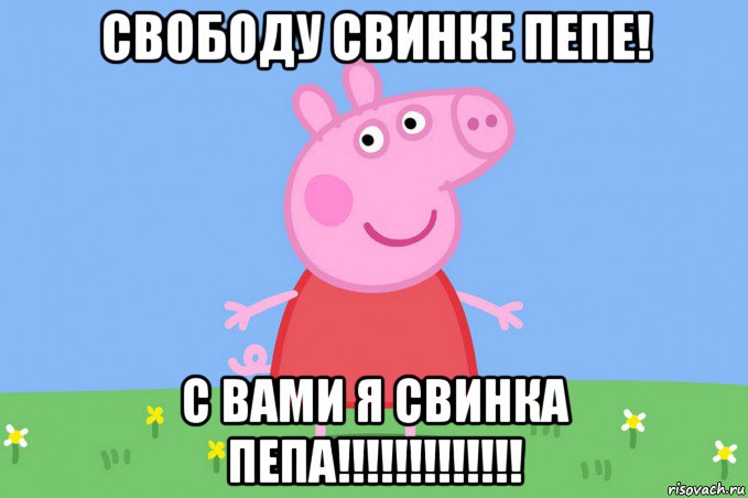 свободу свинке пепе! с вами я свинка пепа!!!!!!!!!!!!!, Мем Пеппа