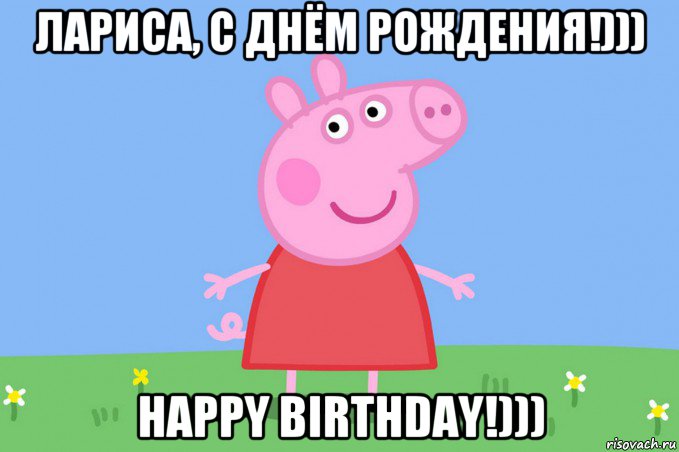 лариса, с днём рождения!))) happy birthday!))), Мем Пеппа
