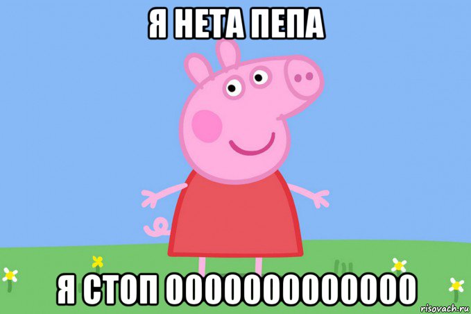 я нета пепа я стоп 0000000000000, Мем Пеппа