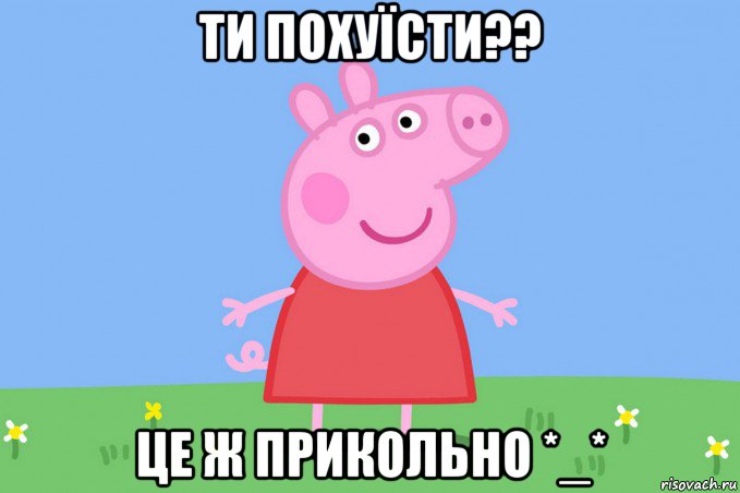 ти похуїсти?? це ж прикольно *_*, Мем Пеппа