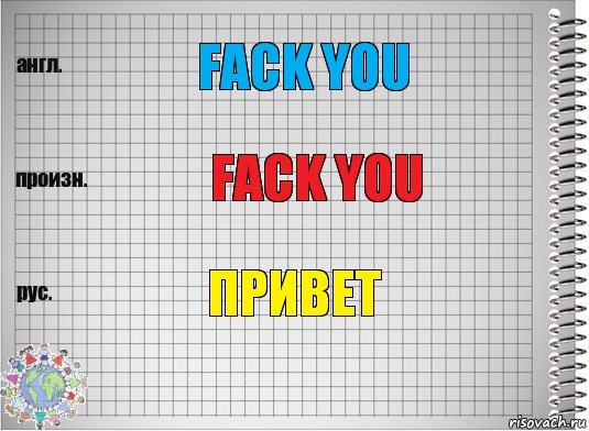 Fack you Fack You Привет