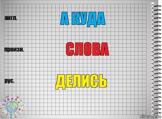 а куда слова делись, Комикс  Перевод с английского