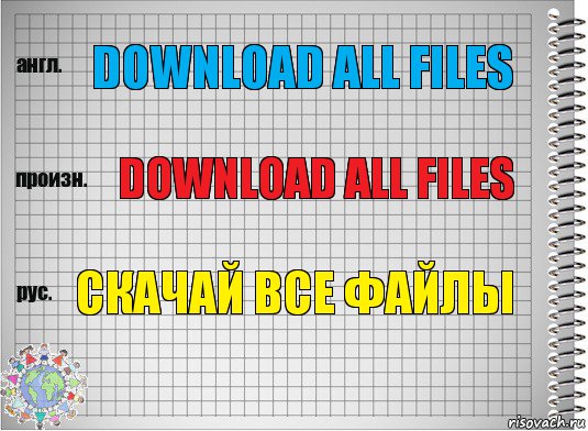 Download all files Download all files скачай все файлы, Комикс  Перевод с английского