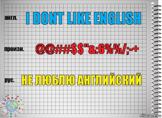 I dont like english @@##$$"&:6%%/;-+ Не люблю английский, Комикс  Перевод с английского