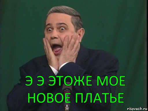 Э Э ЭТОЖЕ МОЕ НОВОЕ ПЛАТЬЕ