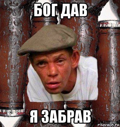 бог дав я забрав