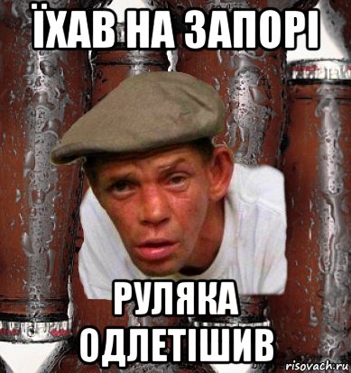 їхав на запорі руляка одлетішив