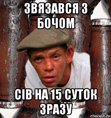 звязався з бочом сів на 15 суток зразу