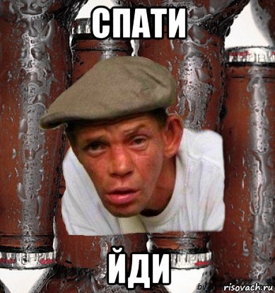 спати йди