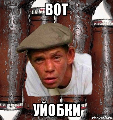 вот уйобки