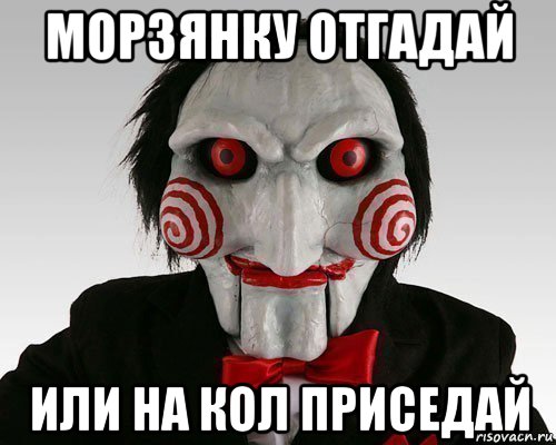 морзянку отгадай или на кол приседай