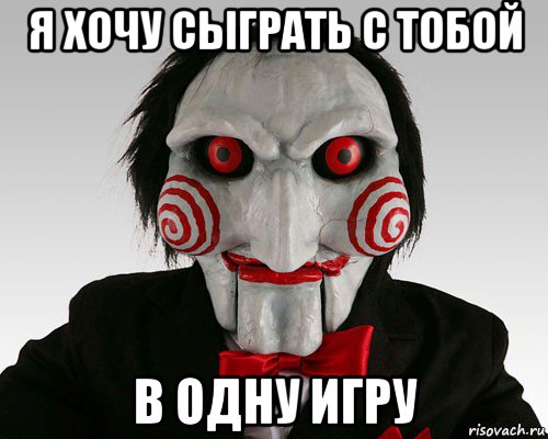 я хочу сыграть с тобой в одну игру