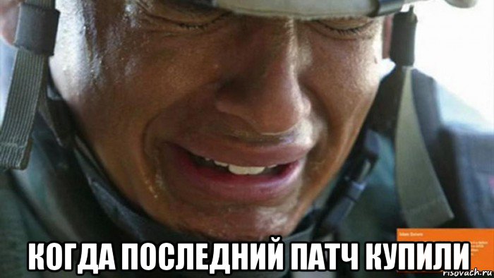  когда последний патч купили