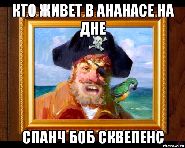кто живет в ананасе на дне спанч боб сквепенс