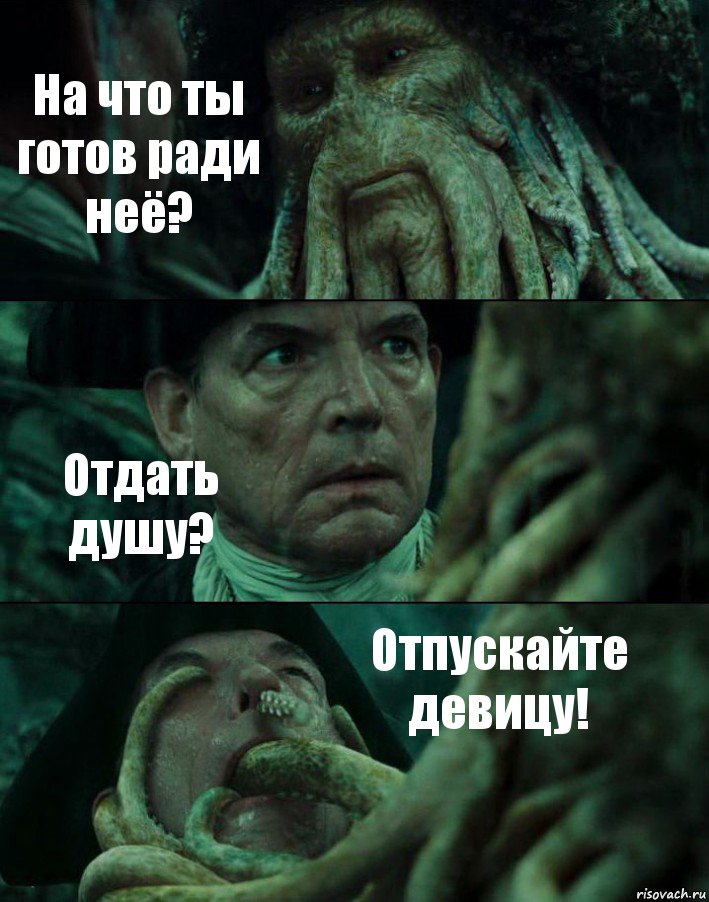 На что ты готов ради неё? Отдать душу? Отпускайте девицу!, Комикс Пираты Карибского моря