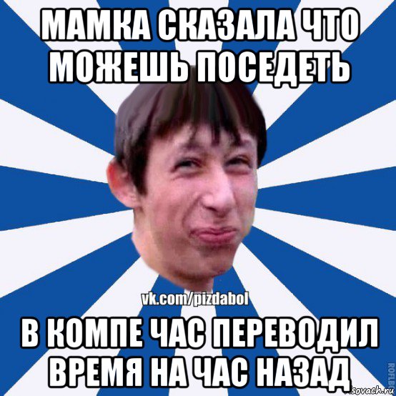 мамка сказала что можешь поседеть в компе час переводил время на час назад, Мем Пиздабол типичный вк