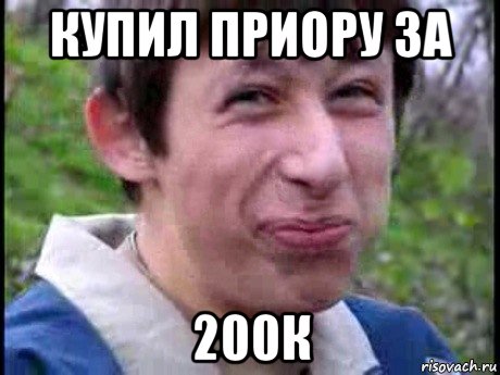 купил приору за 200к, Мем  Пиздун