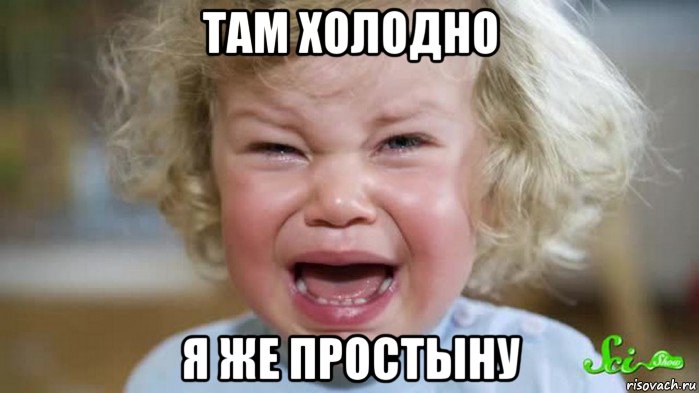 там холодно я же простыну