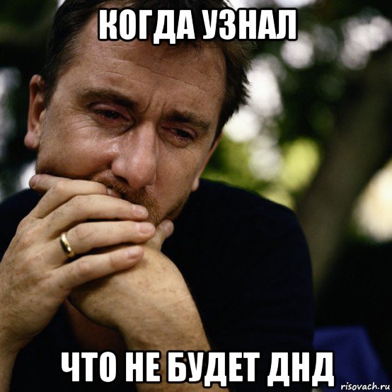 когда узнал что не будет днд