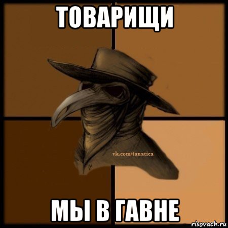 товарищи мы в гавне, Мем Plague doctor