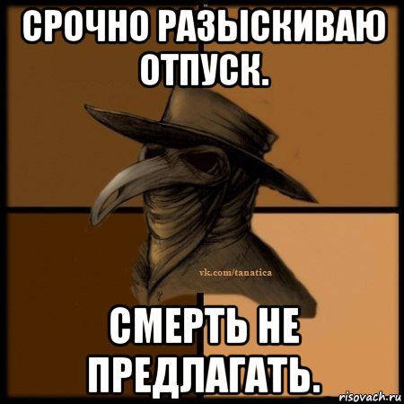 срочно разыскиваю отпуск. смерть не предлагать., Мем Plague doctor