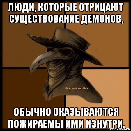 люди, которые отрицают существование демонов, обычно оказываются пожираемы ими изнутри., Мем Plague doctor