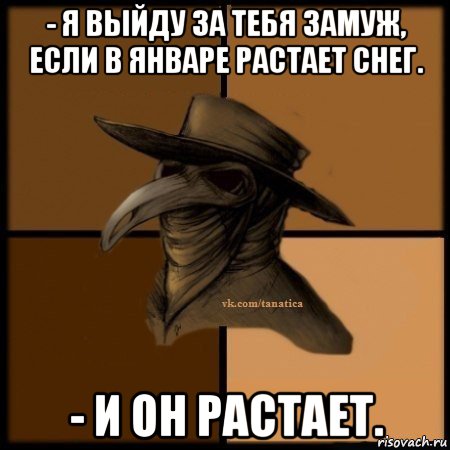 - я выйду за тебя замуж, если в январе растает снег. - и он растает., Мем Plague doctor