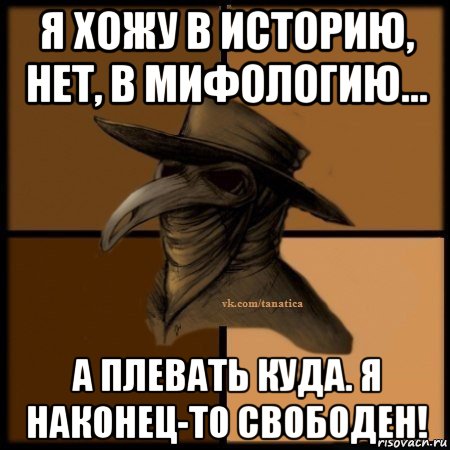 я хожу в историю, нет, в мифологию... а плевать куда. я наконец-то свободен!, Мем Plague doctor