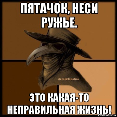 пятачок, неси ружье. это какая-то неправильная жизнь!, Мем Plague doctor