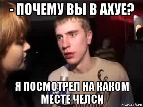 - почему вы в ахуе? я посмотрел на каком месте челси, Мем Плохая музыка