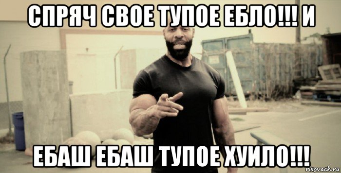 спряч свое тупое ебло!!! и ебаш ебаш тупое хуило!!!