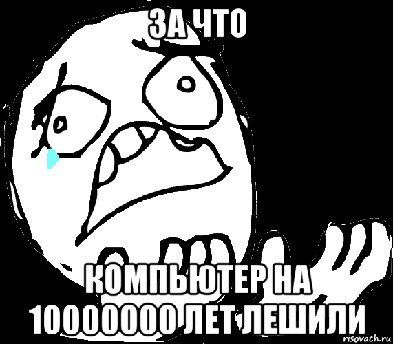 за что компьютер на 10000000 лет лешили