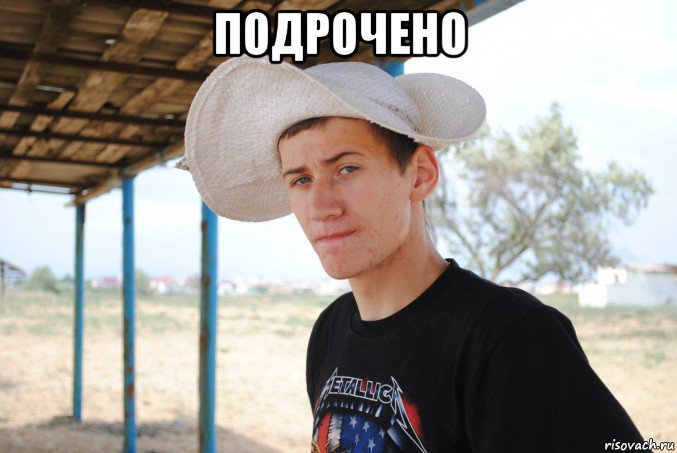 подрочено , Мем подрочено