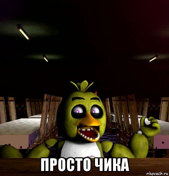  просто чика