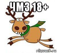 чмз 18+ 
