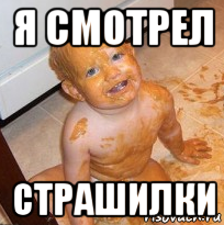 я смотрел страшилки