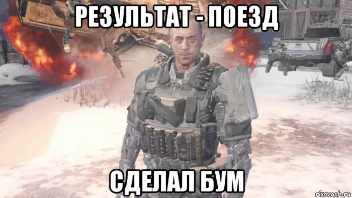 результат - поезд сделал бум, Мем Поезд сделал БУМ