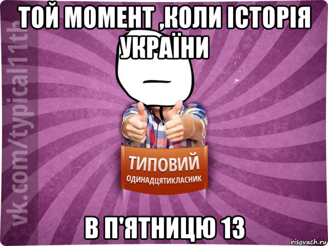 той момент ,коли історія україни в п'ятницю 13