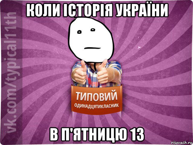 коли історія україни в п'ятницю 13