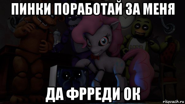 пинки поработай за меня да фрреди ок, Мем Пони фнаф