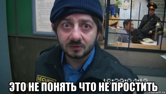  это не понять что не простить, Мем Понять простить и отпустить