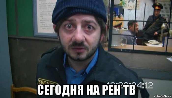  сегодня на рен тв, Мем Понять простить и отпустить