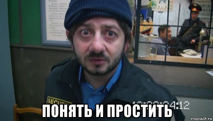  понять и простить, Мем Понять простить и отпустить